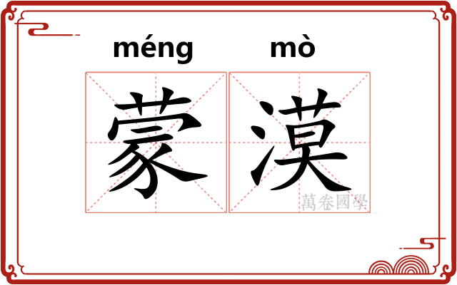 蒙漠