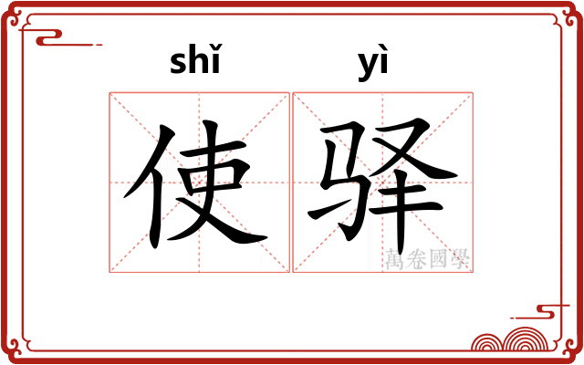 使驿