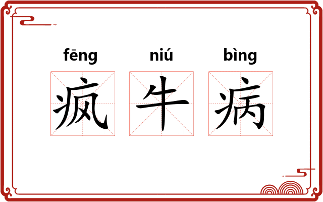 疯牛病