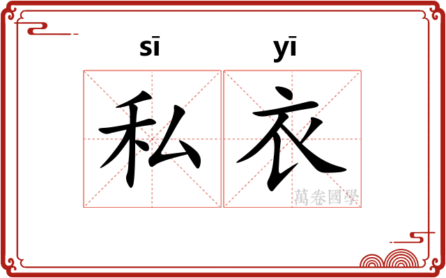 私衣