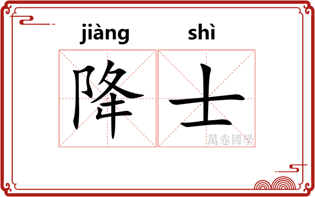 降士