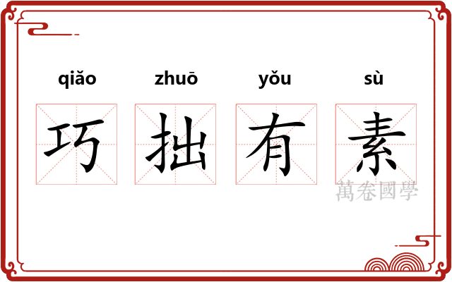 巧拙有素