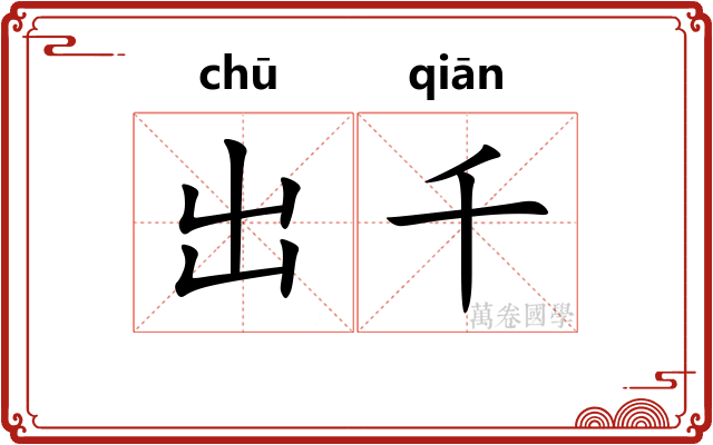 出千