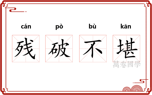 残破不堪