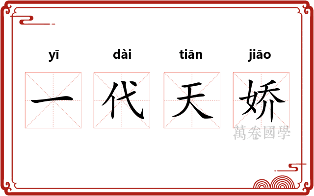 一代天娇 一代天娇