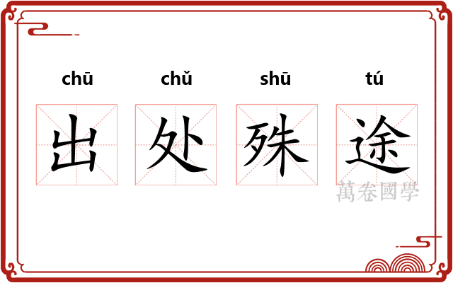 出处殊途
