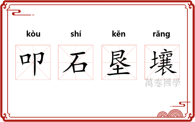 叩石垦壤