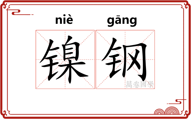 镍钢