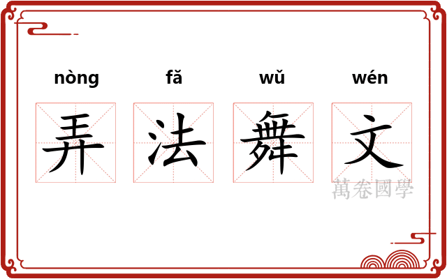 弄法舞文