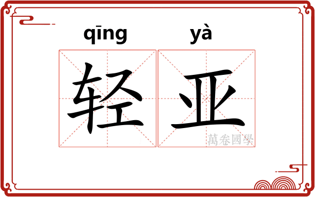 轻亚 轻亚