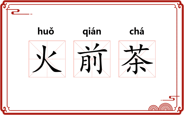 火前茶 火前茶