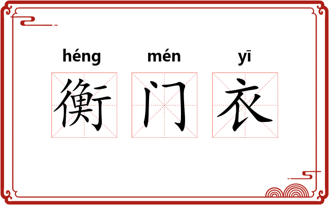 衡门衣 衡门衣