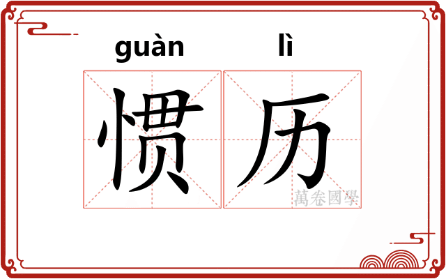 惯历