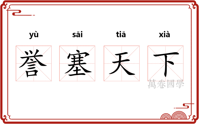誉塞天下