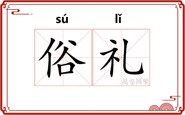 俗礼