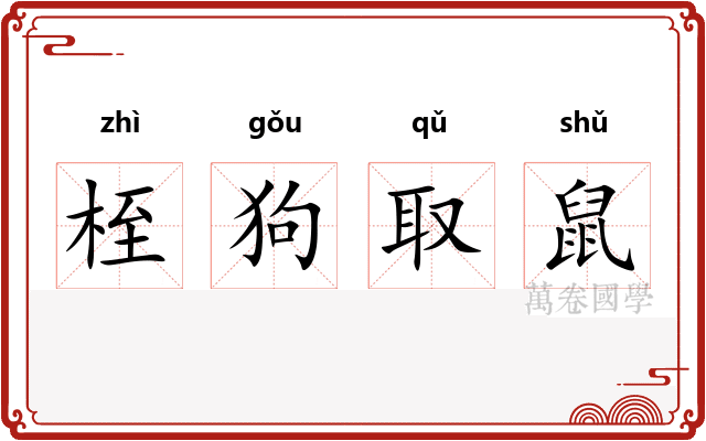 桎狗取鼠