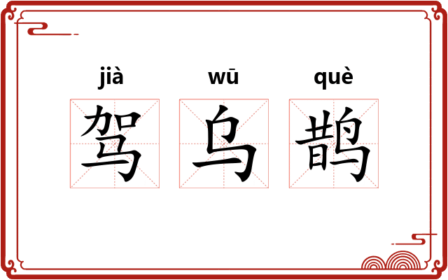 驾乌鹊