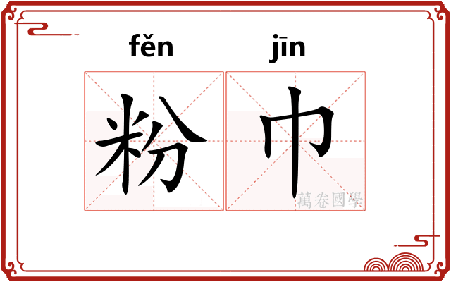 粉巾