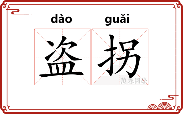 盗拐