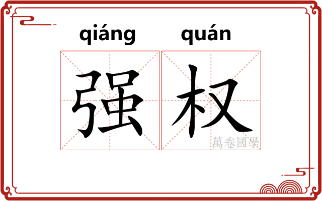 强权