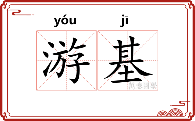 游基