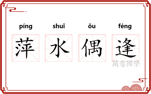 萍水偶逢