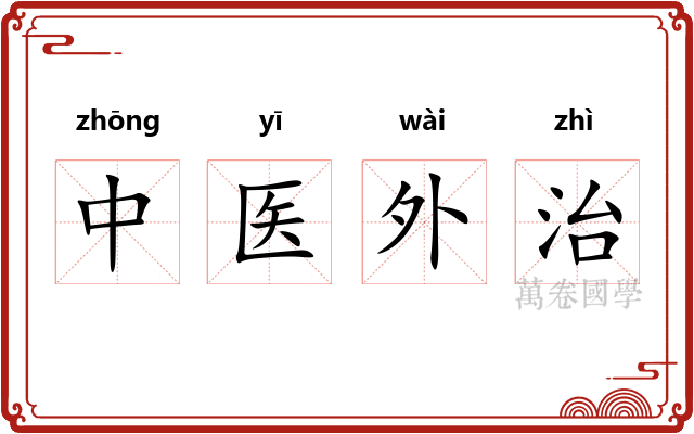 中医外治
