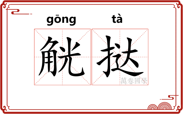 觥挞