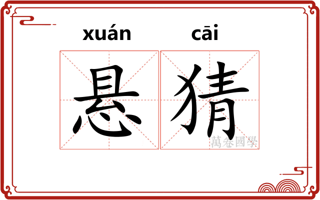 悬猜
