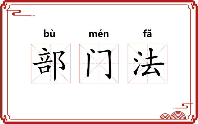 部门法