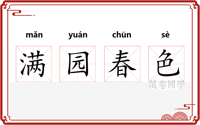满园春色