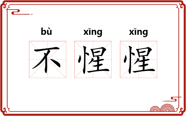 不惺惺