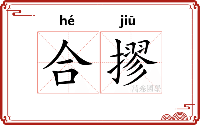 合摎