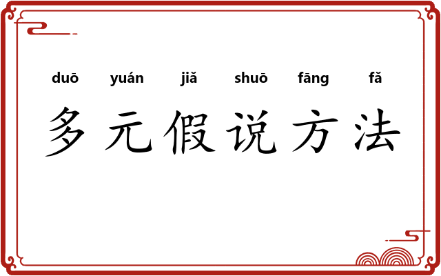 多元假说方法 多元假说方法