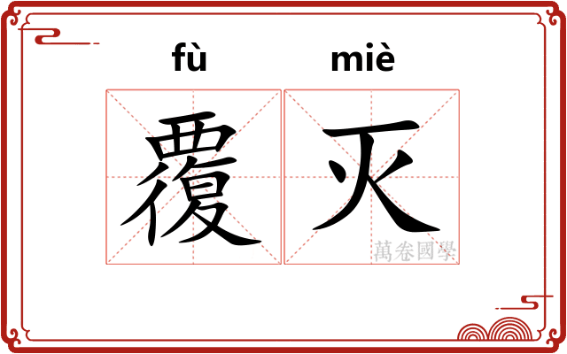 覆灭