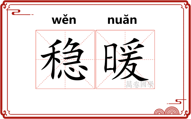 稳暖