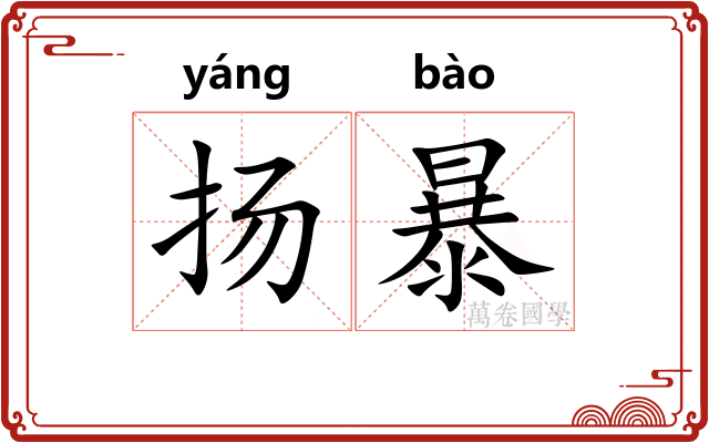 扬暴