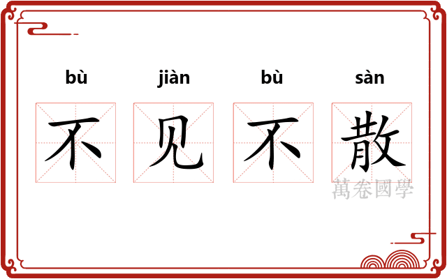不见不散