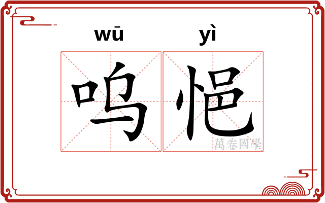 呜悒