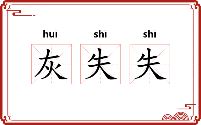 灰失失