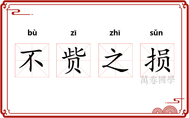 不赀之损