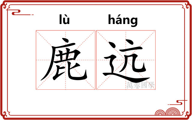 鹿迒