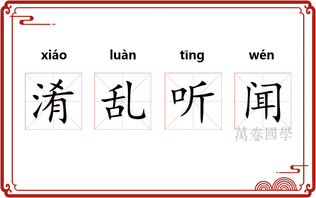 淆乱听闻
