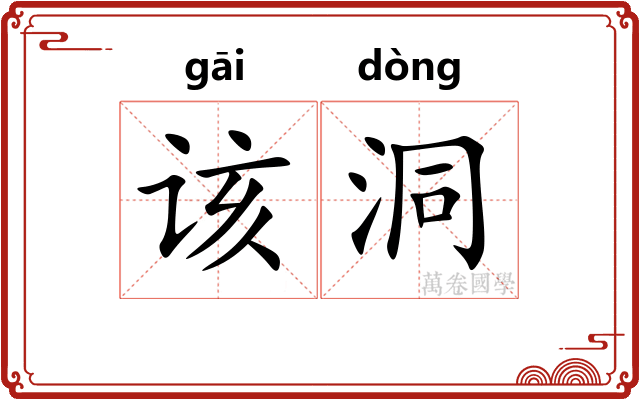 该洞