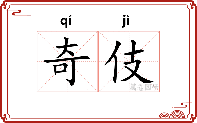 奇伎