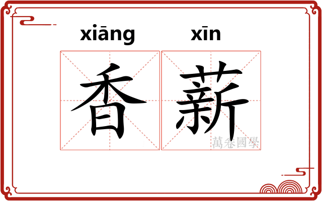 香薪