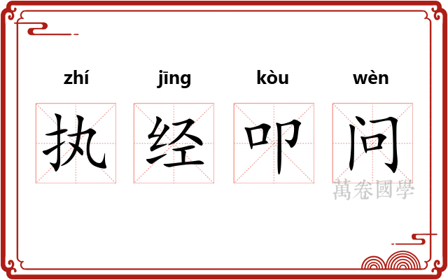 执经叩问 执经叩问