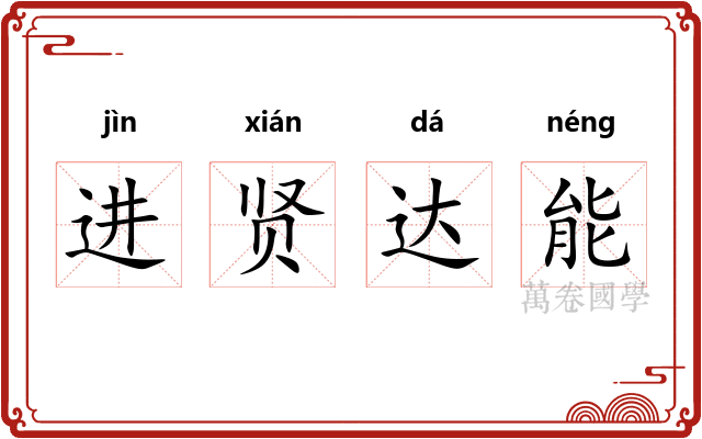进贤达能 进贤达能