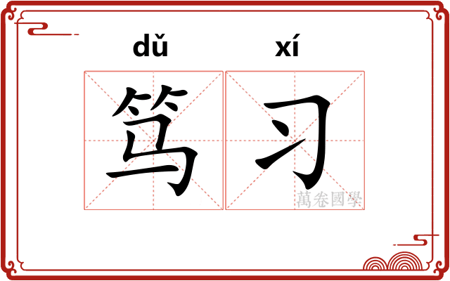笃习