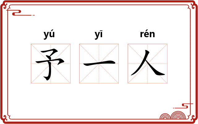 予一人